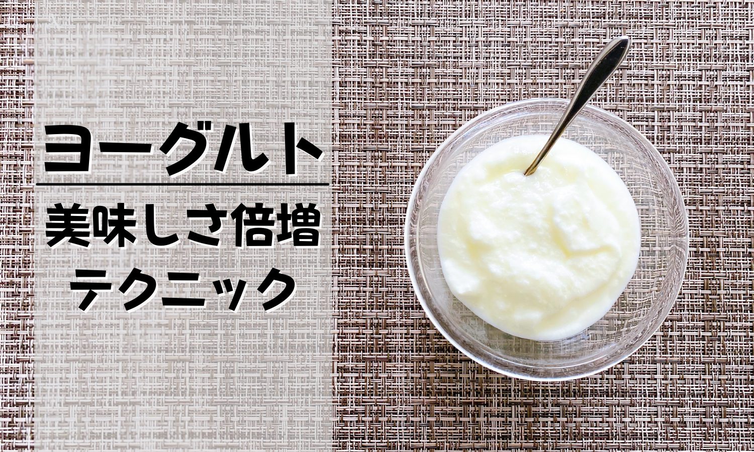 [簡単ひと手間で美味しさ倍増] 〜水切りヨーグルトの作り方と使い方〜 